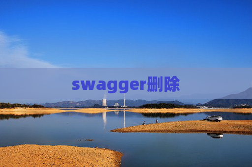 swagger删除