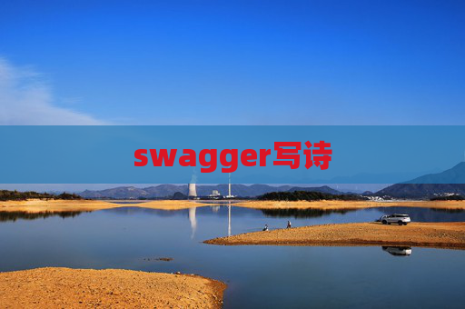 swagger写诗