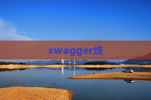 swagger线